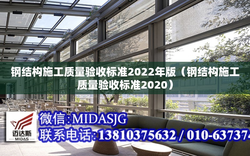 鋼結構施工質量驗收標準2022年版（鋼結構施工質量驗收標準2020）