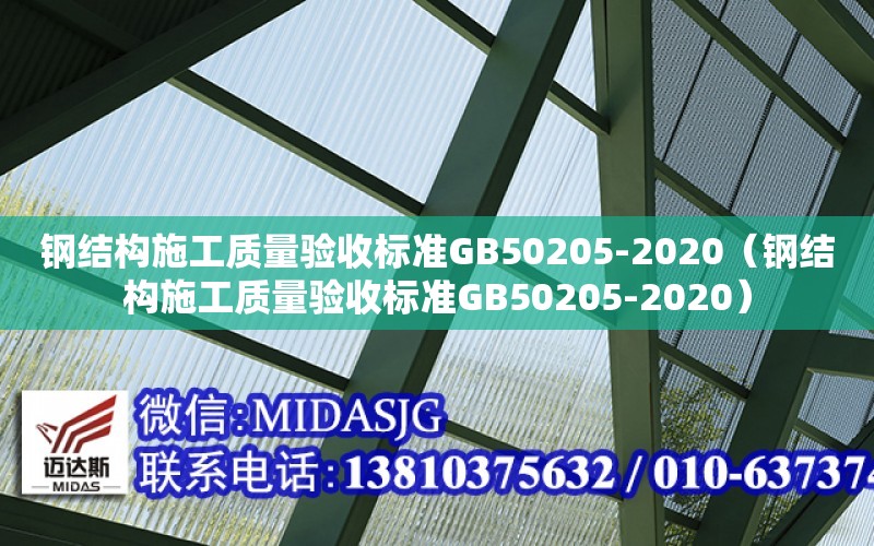 鋼結構施工質量驗收標準GB50205-2020（鋼結構施工質量驗收標準GB50205-2020）