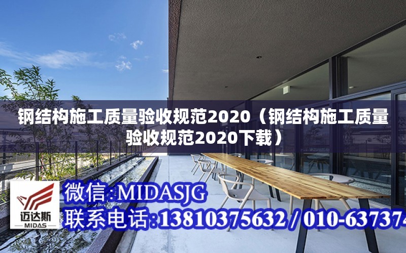 鋼結構施工質量驗收規范2020（鋼結構施工質量驗收規范2020下載）