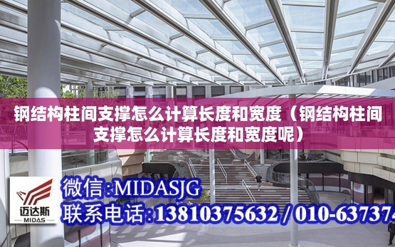 鋼結構柱間支撐怎么計算長度和寬度（鋼結構柱間支撐怎么計算長度和寬度呢）