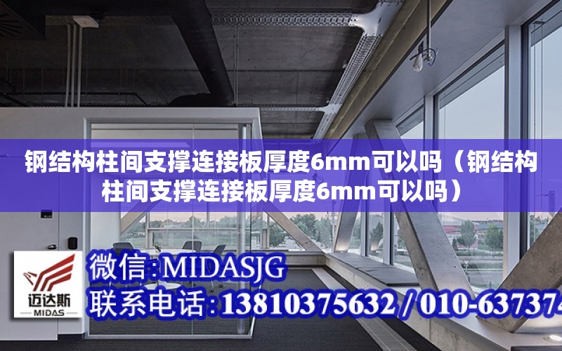 鋼結構柱間支撐連接板厚度6mm可以嗎（鋼結構柱間支撐連接板厚度6mm可以嗎）