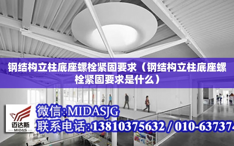 鋼結構立柱底座螺栓緊固要求（鋼結構立柱底座螺栓緊固要求是什么）