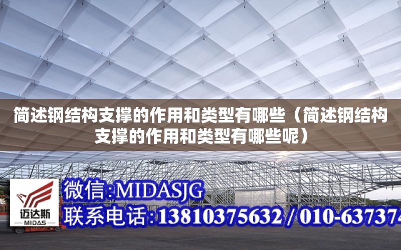 簡述鋼結構支撐的作用和類型有哪些（簡述鋼結構支撐的作用和類型有哪些呢）