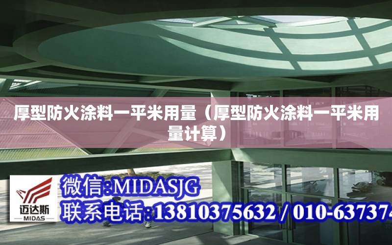 厚型防火涂料一平米用量（厚型防火涂料一平米用量計算）