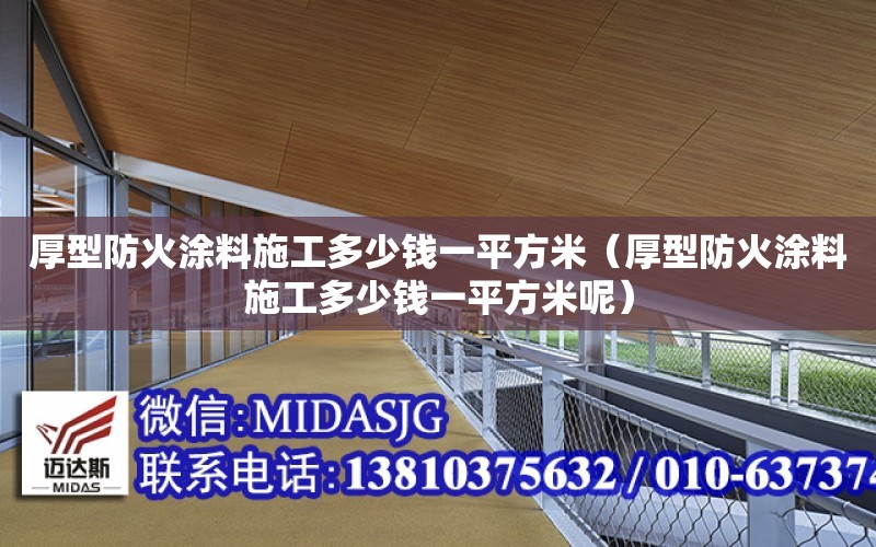 厚型防火涂料施工多少錢一平方米（厚型防火涂料施工多少錢一平方米呢）