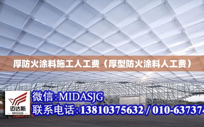 厚防火涂料施工人工費（厚型防火涂料人工費）