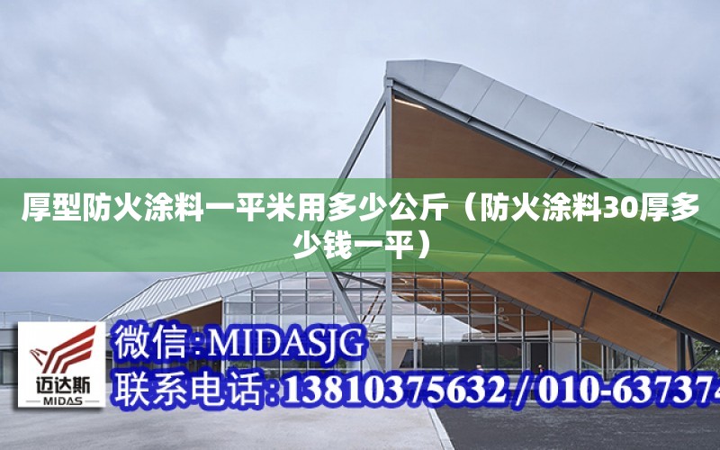 厚型防火涂料一平米用多少公斤（防火涂料30厚多少錢一平）