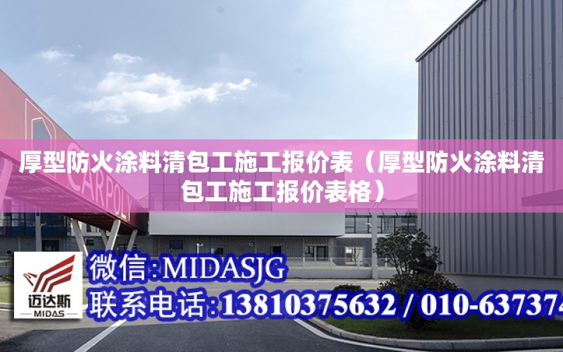 厚型防火涂料清包工施工報價表（厚型防火涂料清包工施工報價表格）