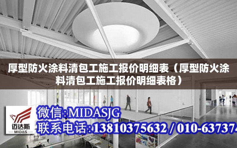 厚型防火涂料清包工施工報價明細表（厚型防火涂料清包工施工報價明細表格）