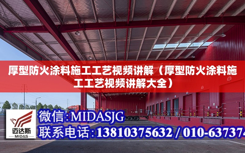 厚型防火涂料施工工藝視頻講解（厚型防火涂料施工工藝視頻講解大全）