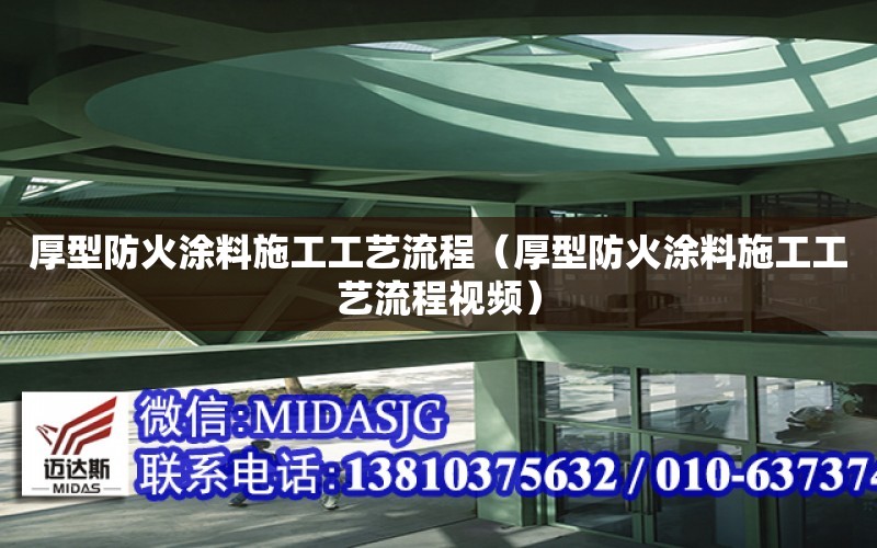 厚型防火涂料施工工藝流程（厚型防火涂料施工工藝流程視頻）