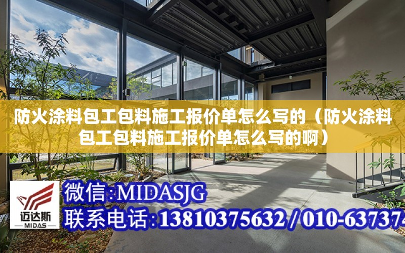 防火涂料包工包料施工報價單怎么寫的（防火涂料包工包料施工報價單怎么寫的?。? title=