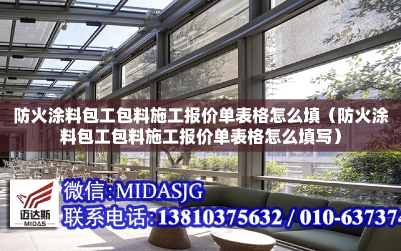 防火涂料包工包料施工報價單表格怎么填（防火涂料包工包料施工報價單表格怎么填寫）