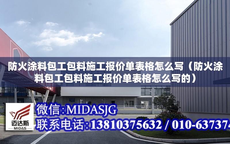 防火涂料包工包料施工報價單表格怎么寫（防火涂料包工包料施工報價單表格怎么寫的）