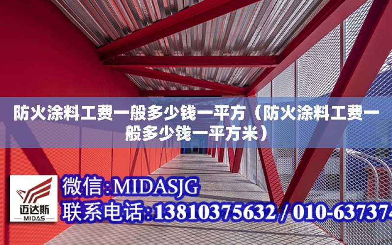 防火涂料工費一般多少錢一平方（防火涂料工費一般多少錢一平方米）