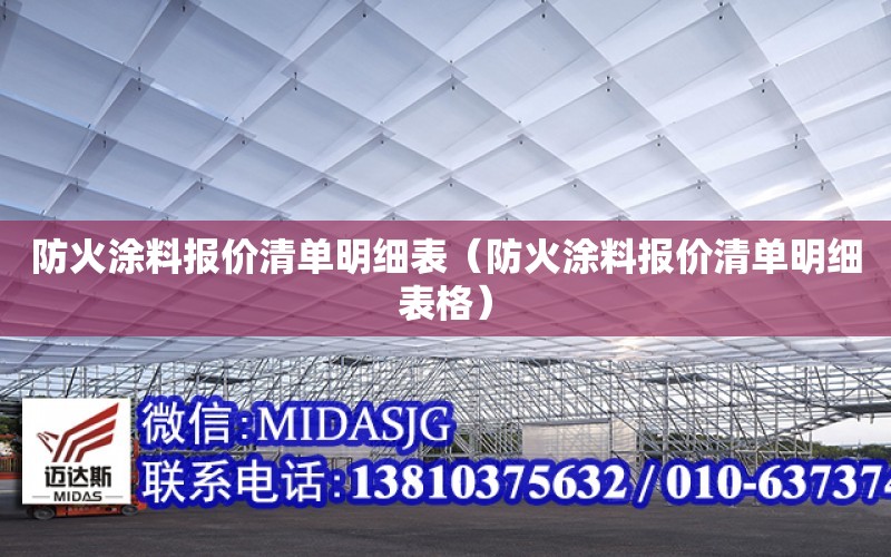 防火涂料報價清單明細表（防火涂料報價清單明細表格）