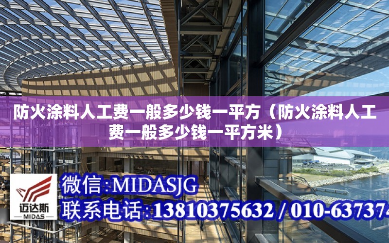 防火涂料人工費一般多少錢一平方（防火涂料人工費一般多少錢一平方米）