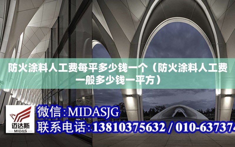 防火涂料人工費每平多少錢一個（防火涂料人工費一般多少錢一平方）