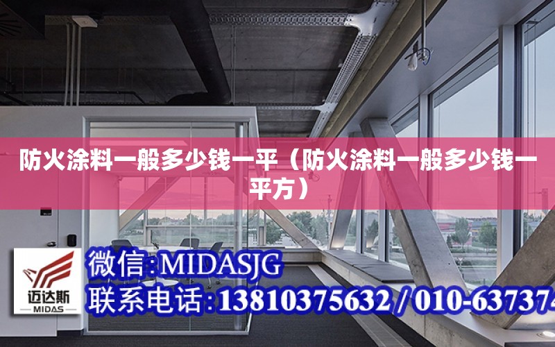 防火涂料一般多少錢一平（防火涂料一般多少錢一平方）