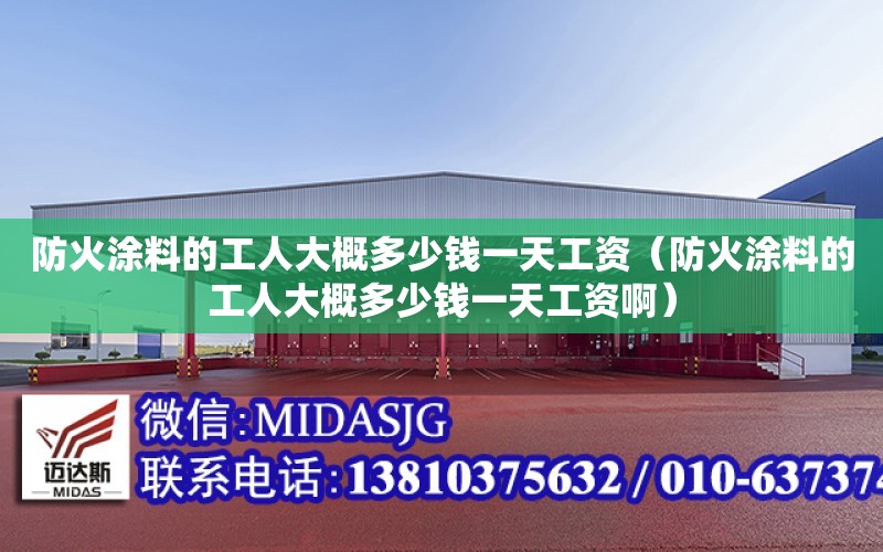 防火涂料的工人大概多少錢一天工資（防火涂料的工人大概多少錢一天工資?。? title=