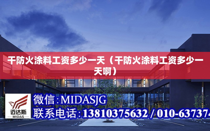 干防火涂料工資多少一天（干防火涂料工資多少一天?。? title=