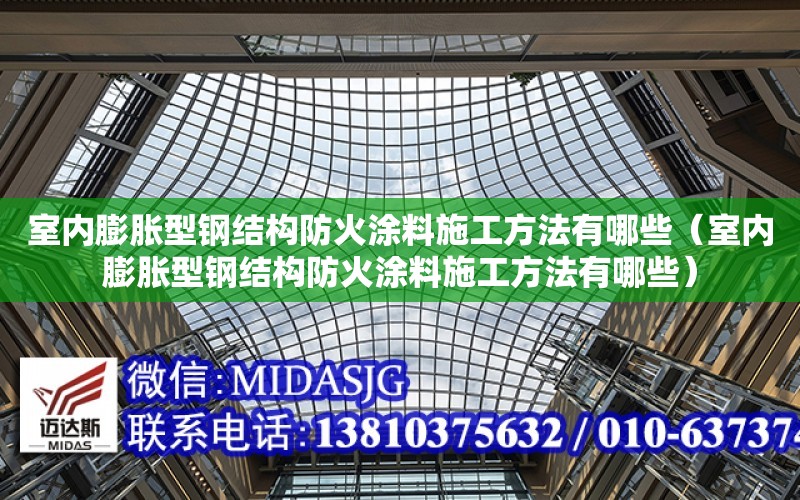 室內膨脹型鋼結構防火涂料施工方法有哪些（室內膨脹型鋼結構防火涂料施工方法有哪些）