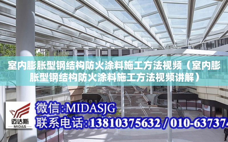 室內膨脹型鋼結構防火涂料施工方法視頻（室內膨脹型鋼結構防火涂料施工方法視頻講解）