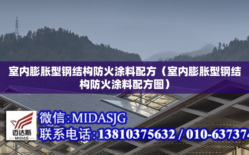 室內膨脹型鋼結構防火涂料配方（室內膨脹型鋼結構防火涂料配方圖）