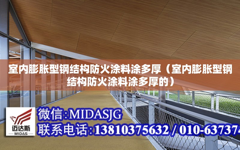 室內膨脹型鋼結構防火涂料涂多厚（室內膨脹型鋼結構防火涂料涂多厚的）