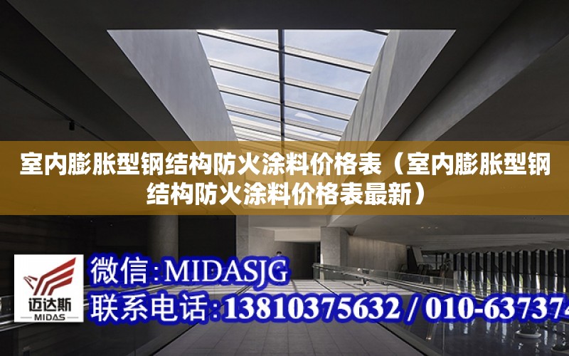 室內膨脹型鋼結構防火涂料價格表（室內膨脹型鋼結構防火涂料價格表最新）