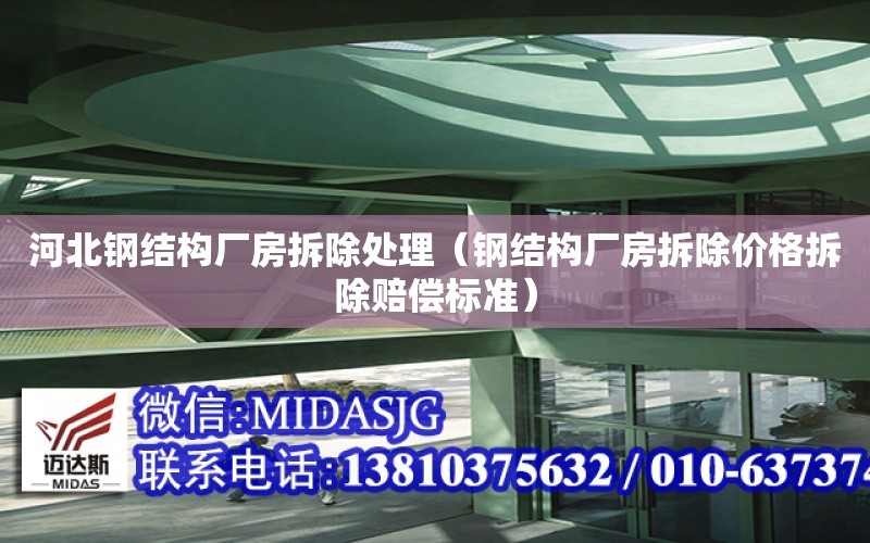 河北鋼結構廠房拆除處理（鋼結構廠房拆除價格拆除賠償標準）