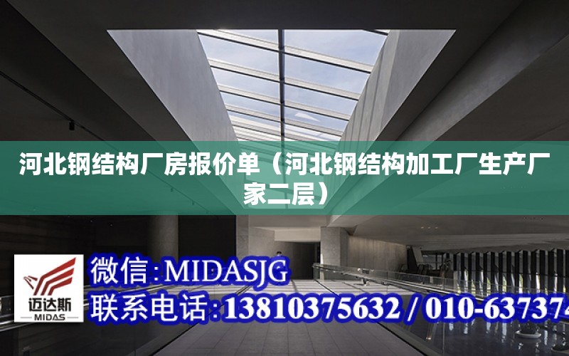 河北鋼結構廠房報價單（河北鋼結構加工廠生產廠家二層）