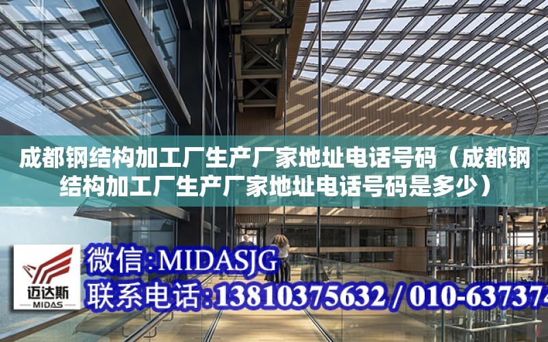 成都鋼結構加工廠生產廠家地址電話號碼（成都鋼結構加工廠生產廠家地址電話號碼是多少）