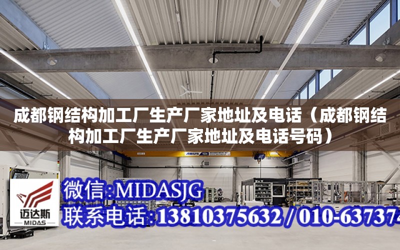 成都鋼結構加工廠生產廠家地址及電話（成都鋼結構加工廠生產廠家地址及電話號碼）