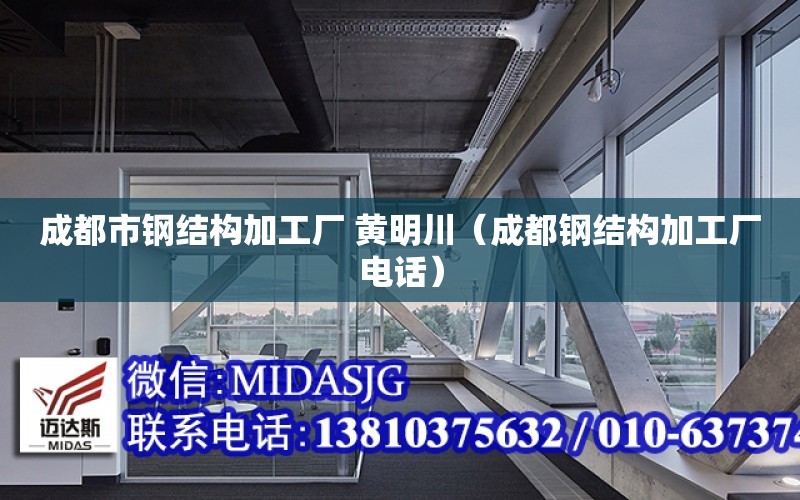 成都市鋼結構加工廠 黃明川（成都鋼結構加工廠電話）