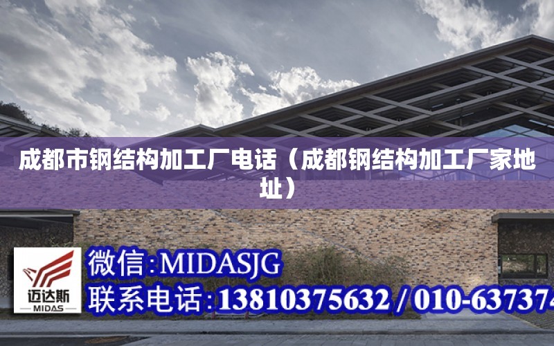 成都市鋼結構加工廠電話（成都鋼結構加工廠家地址）