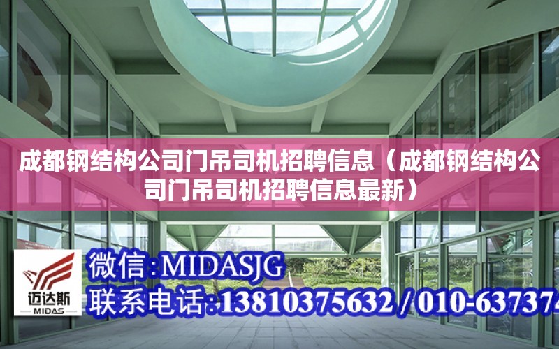 成都鋼結構公司門吊司機招聘信息（成都鋼結構公司門吊司機招聘信息最新）