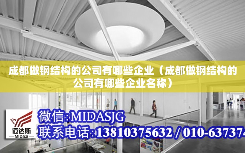 成都做鋼結構的公司有哪些企業（成都做鋼結構的公司有哪些企業名稱）