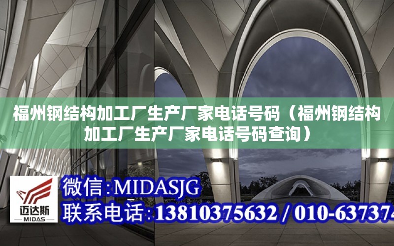 福州鋼結構加工廠生產廠家電話號碼（福州鋼結構加工廠生產廠家電話號碼查詢）