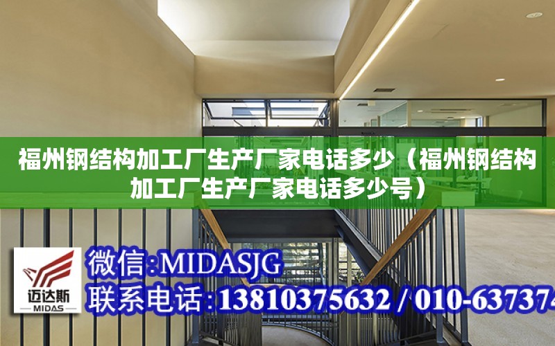 福州鋼結構加工廠生產廠家電話多少（福州鋼結構加工廠生產廠家電話多少號）