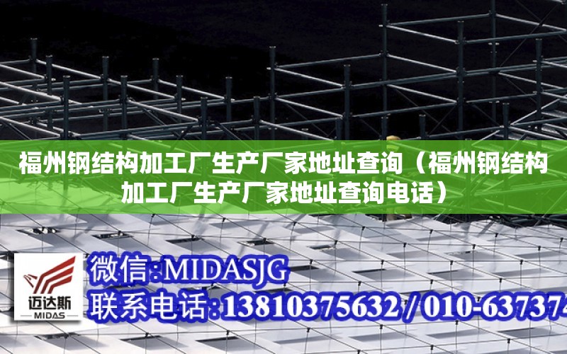 福州鋼結構加工廠生產廠家地址查詢（福州鋼結構加工廠生產廠家地址查詢電話）