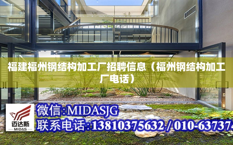 福建福州鋼結構加工廠招聘信息（福州鋼結構加工廠電話）