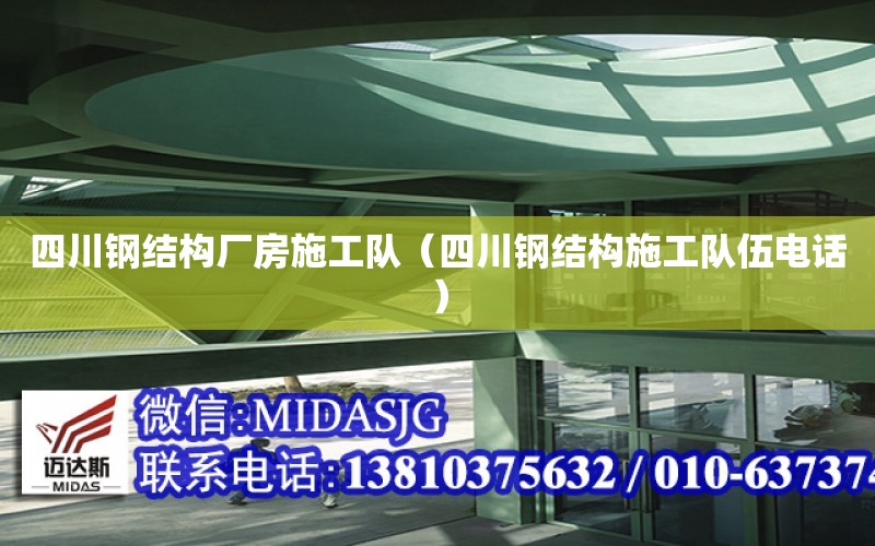 四川鋼結構廠房施工隊（四川鋼結構施工隊伍電話）