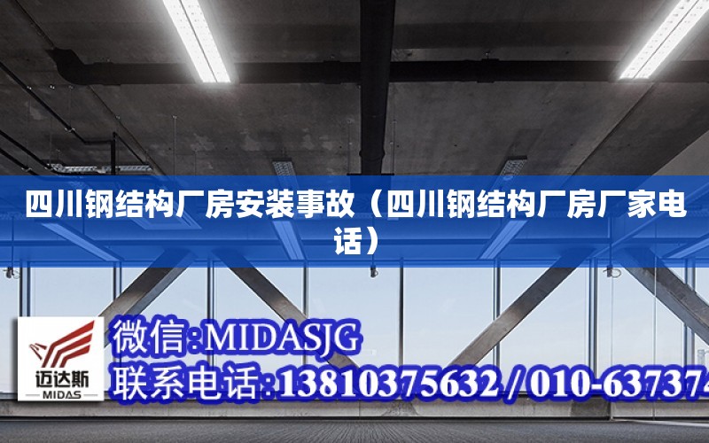 四川鋼結構廠房安裝事故（四川鋼結構廠房廠家電話）