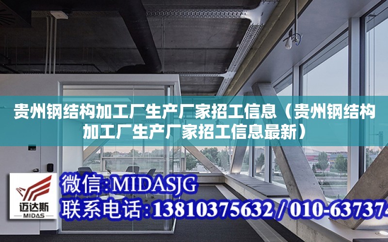 貴州鋼結構加工廠生產廠家招工信息（貴州鋼結構加工廠生產廠家招工信息最新）