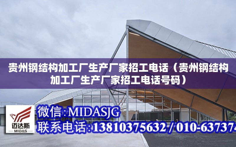 貴州鋼結構加工廠生產廠家招工電話（貴州鋼結構加工廠生產廠家招工電話號碼）