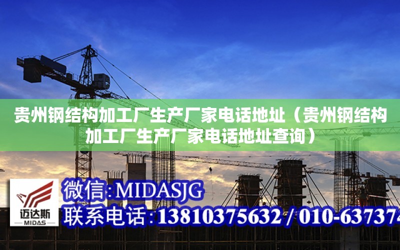 貴州鋼結構加工廠生產廠家電話地址（貴州鋼結構加工廠生產廠家電話地址查詢）