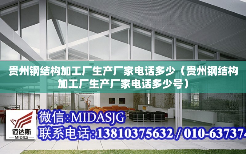 貴州鋼結構加工廠生產廠家電話多少（貴州鋼結構加工廠生產廠家電話多少號）