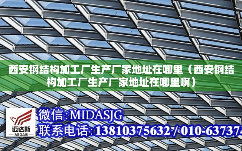 西安鋼結構加工廠生產廠家地址在哪里（西安鋼結構加工廠生產廠家地址在哪里?。? title=