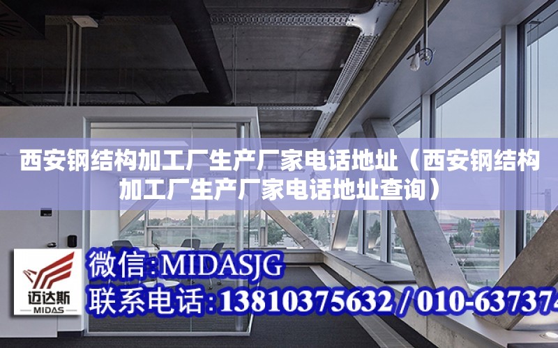 西安鋼結構加工廠生產廠家電話地址（西安鋼結構加工廠生產廠家電話地址查詢）